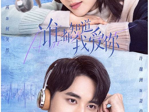 《谁都知道我爱你》cp海报