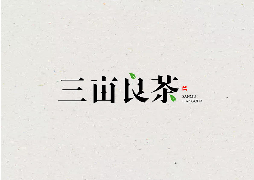 字体（图ZMTE0NDgyNzMy） - 字体/字形 - 站酷设计师王梦朵原创素材 - 站酷ZCOOL