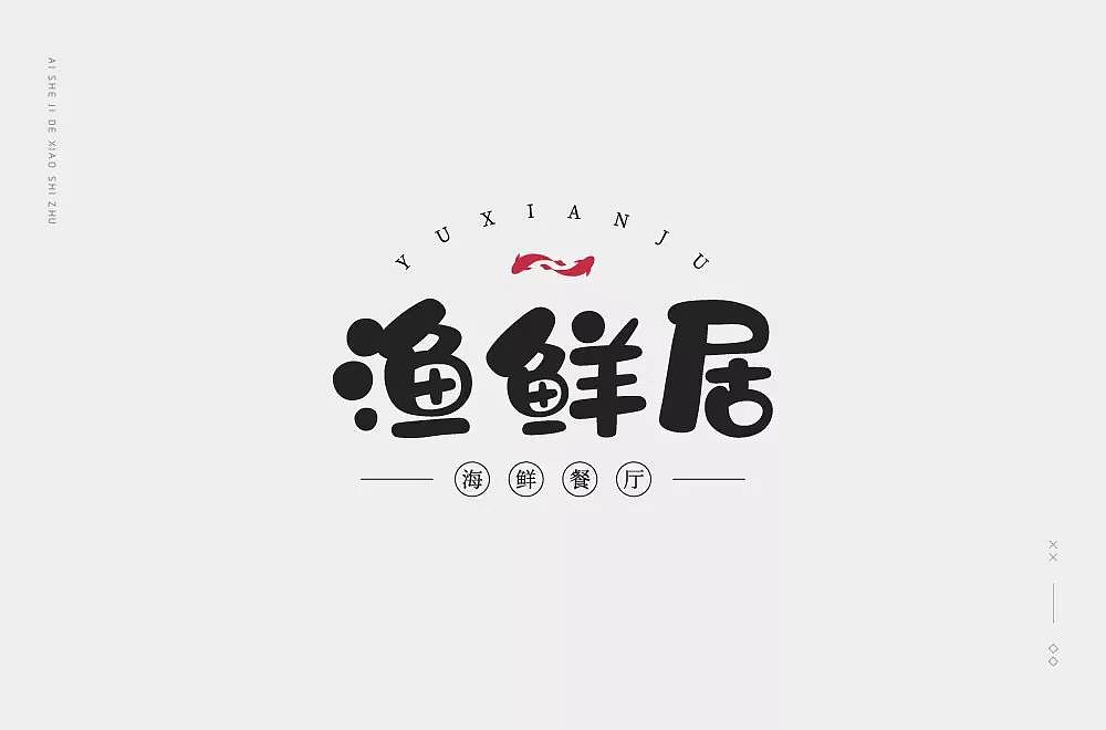 字体帮第1227篇（图ZMTYzNzA3Nzgw） - 字体/字形 - 站酷设计师字体帮原创素材 - 站酷ZCOOL