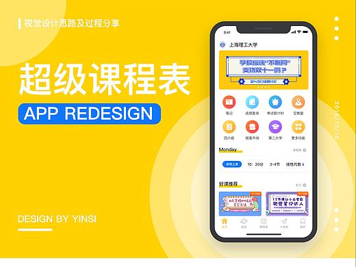 超级课程表视觉REDESIGN