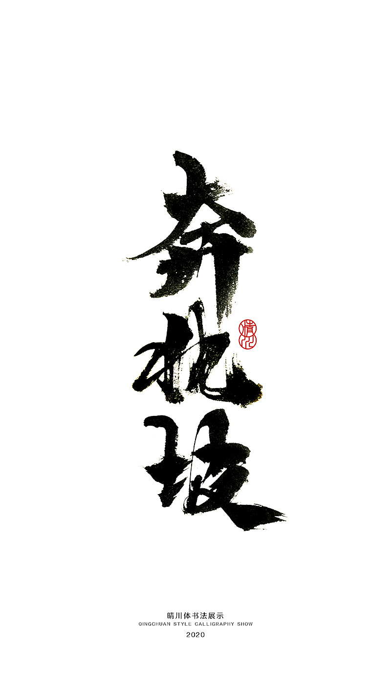 晴川造字-八月字体合集（图ZMjI0ODk3MTY0） - 字体/字形 - 站酷设计师晴川造字原创素材 - 站酷ZCOOL