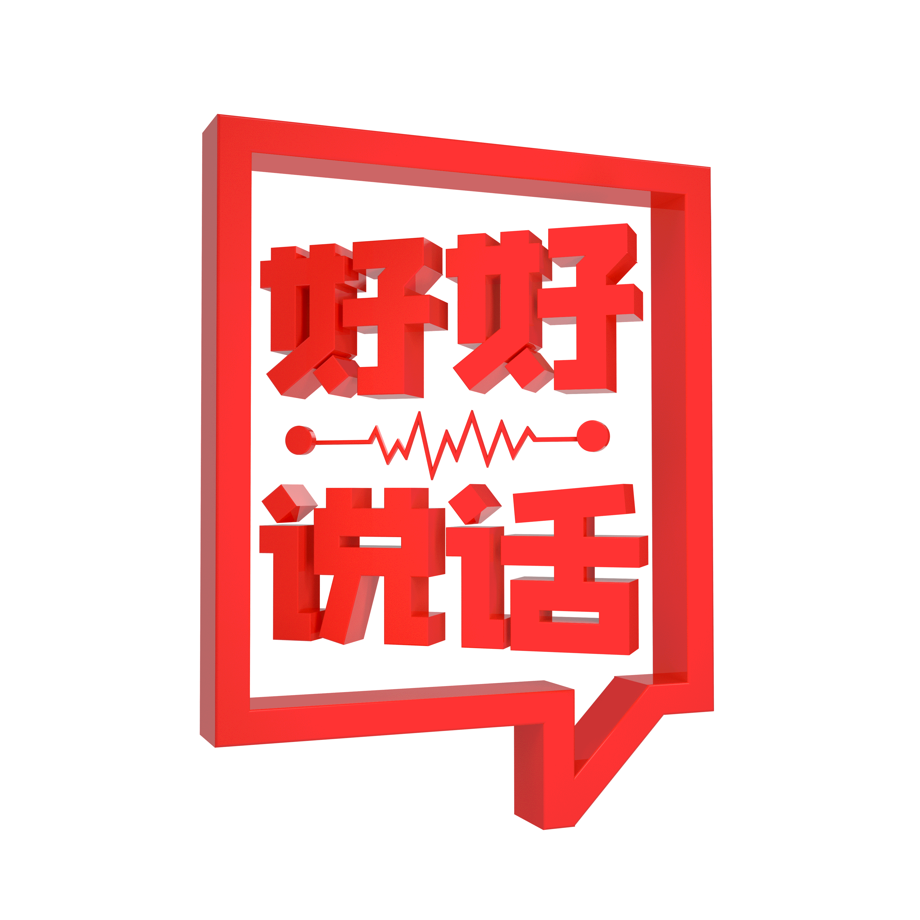 好好说话（图ZMTI5MTk2OTE2） - 宣传物料 - 站酷设计师GJ干好活原创素材 - 站酷ZCOOL