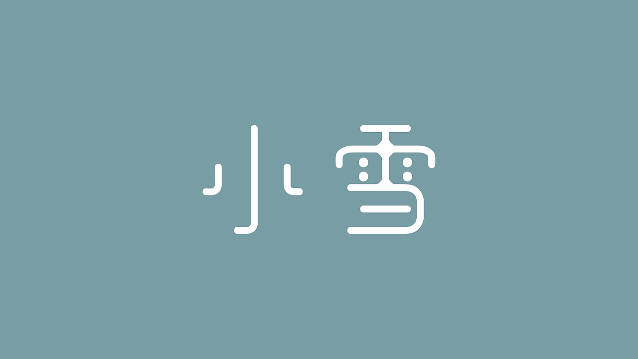 字体练习——二十四节气（四）（图ZMjc2MTAxNjQ=） - 字体/字形 - 站酷设计师千事屋原创素材 - 站酷ZCOOL