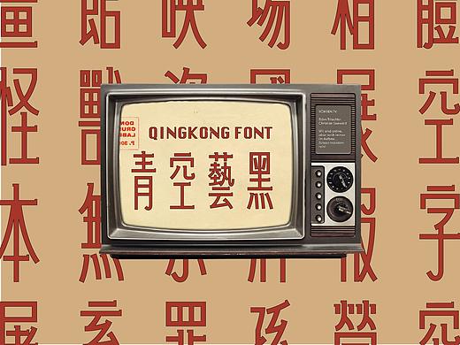 「 字体设计 」青空艺黑