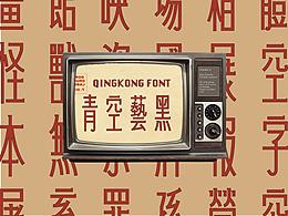 字库字体以及未来的字库字体   