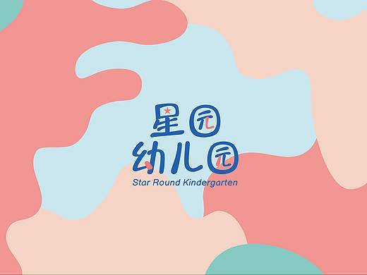 星园幼儿园 | 品牌vi设计