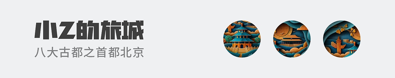 SA9527-八大古都 & 站酷创意贺图~（图ZMjEwMDAyMTUy） - 图案 - 站酷设计师SA九五二七原创素材 - 站酷ZCOOL