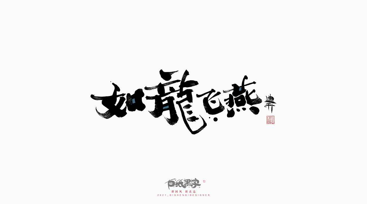 书法字体设计八月下篇（图ZMjY3OTIzOTA0） - 字体/字形 - 站酷设计师迪升原创素材 - 站酷ZCOOL