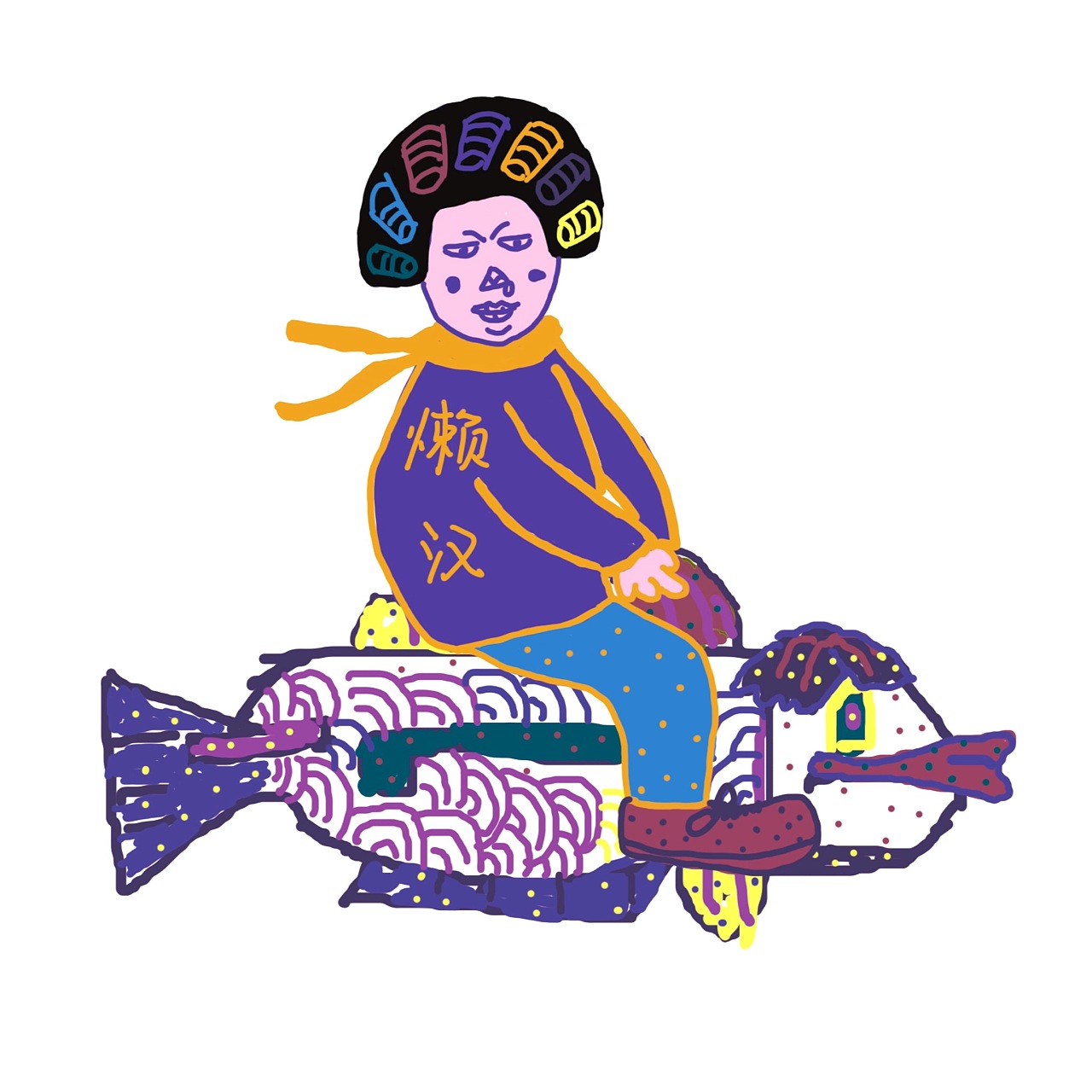 骑鱼的懒汉  哈哈哈