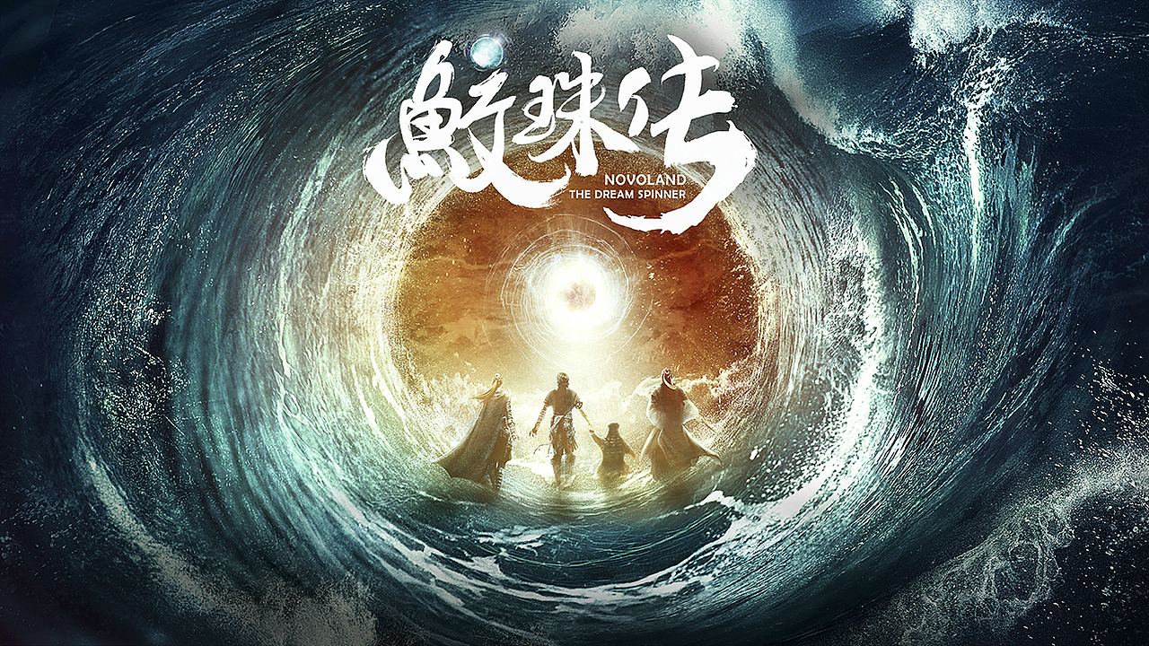 三兔threeto海报《鲛珠传》