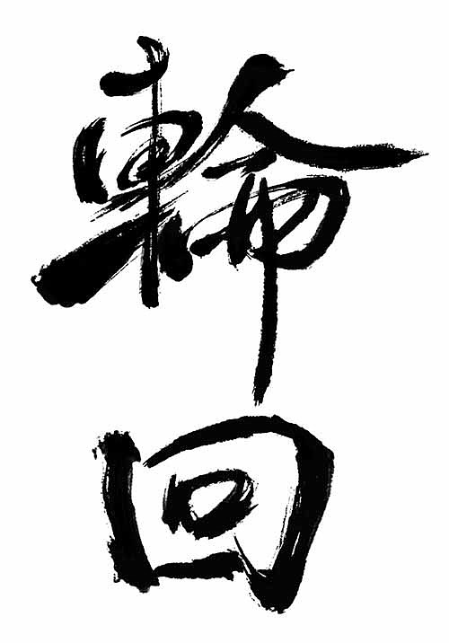 原创作品:毛笔字设计
