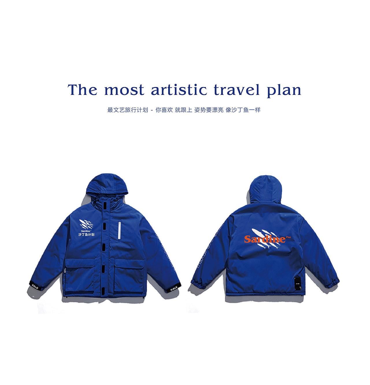 沙丁鱼计划品牌VI