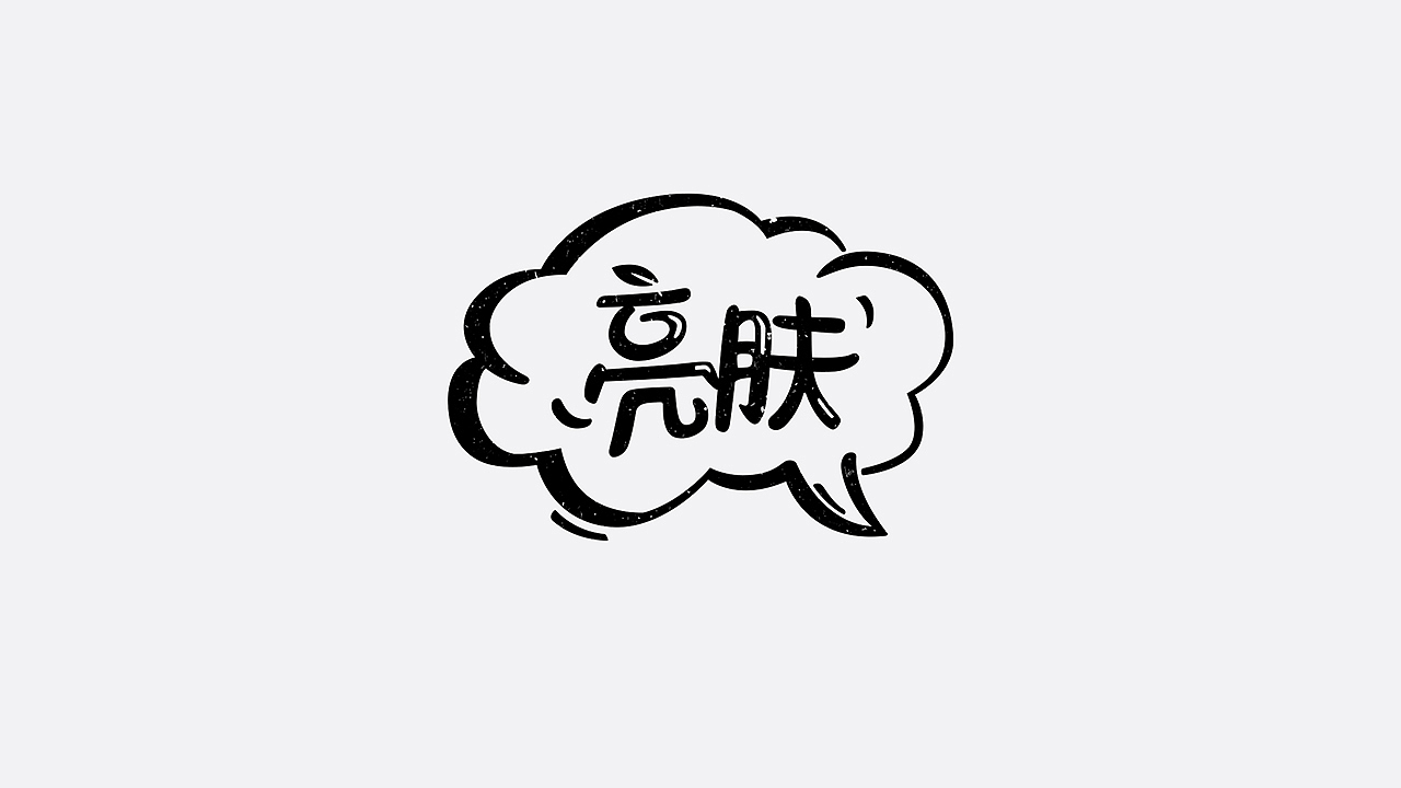 美妆字体设计（图ZMTYzMTU2OTY4） - 字体/字形 - 站酷设计师七月熙视觉原创素材 - 站酷ZCOOL