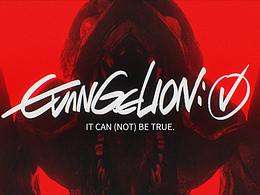 EVANGELION 超•现实
