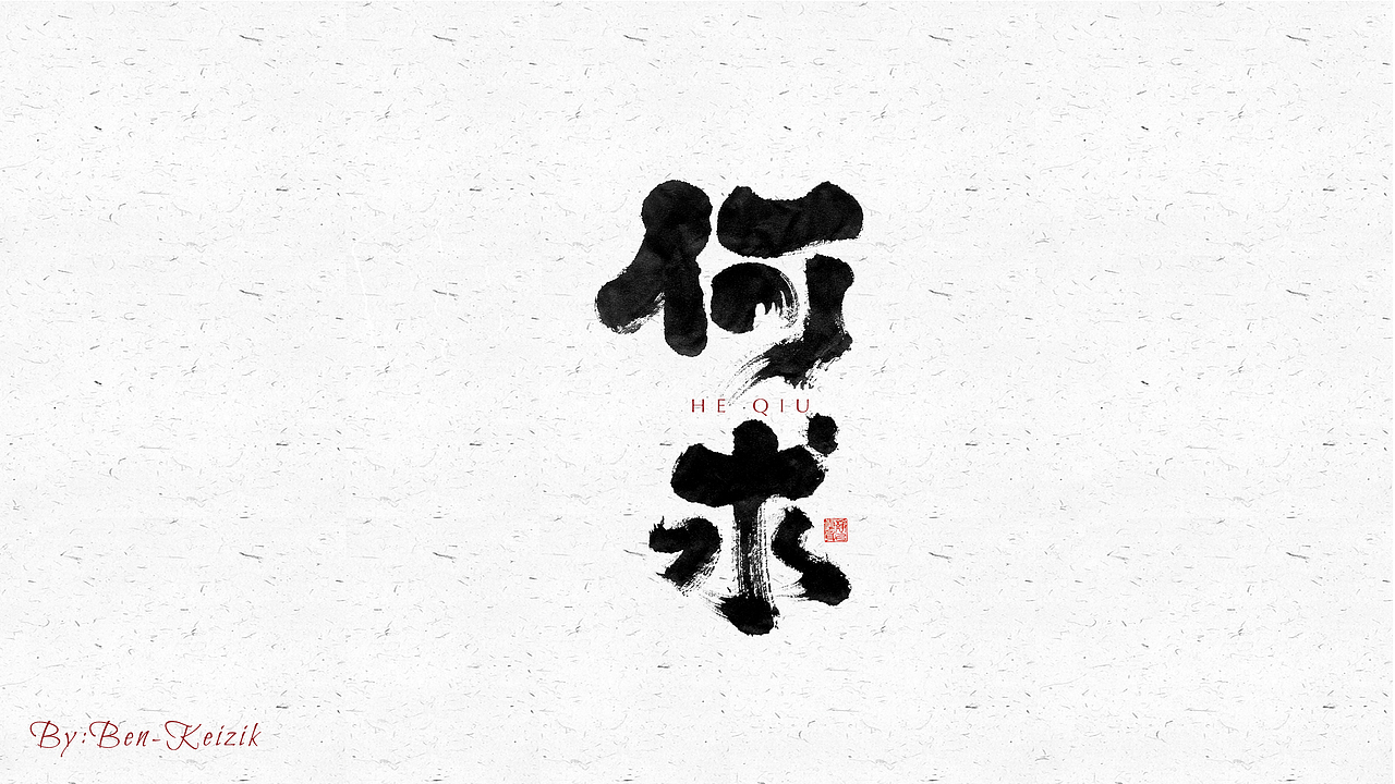 自言字语 —— 一组手写毛笔字（图ZMjU1Njk4MTgw） - 字体/字形 - 站酷设计师祺壹原创素材 - 站酷ZCOOL