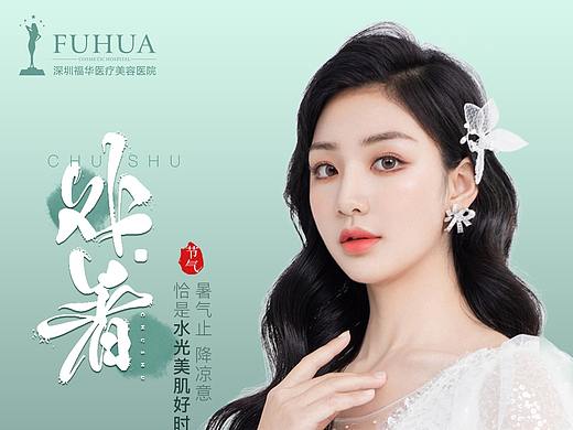 医美节气处暑
