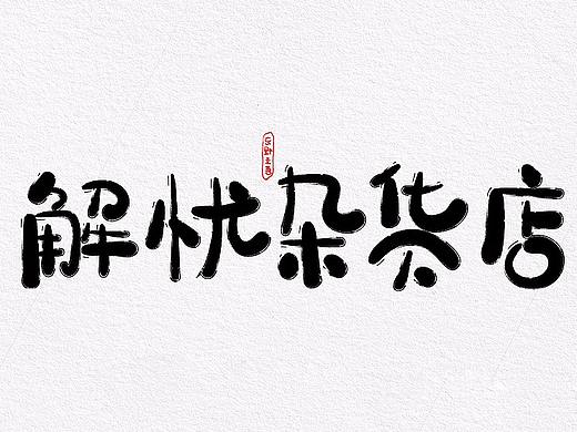 东野圭吾作品手写