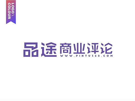 [ 品途商業(yè)評論 ] Logo設(shè)計(jì)（個(gè)人主頁-ZMzAyNzQxNzI=） - Logo - 站酷設(shè)計(jì)師colour04原創(chuàng)素材 - 站酷ZCOOL