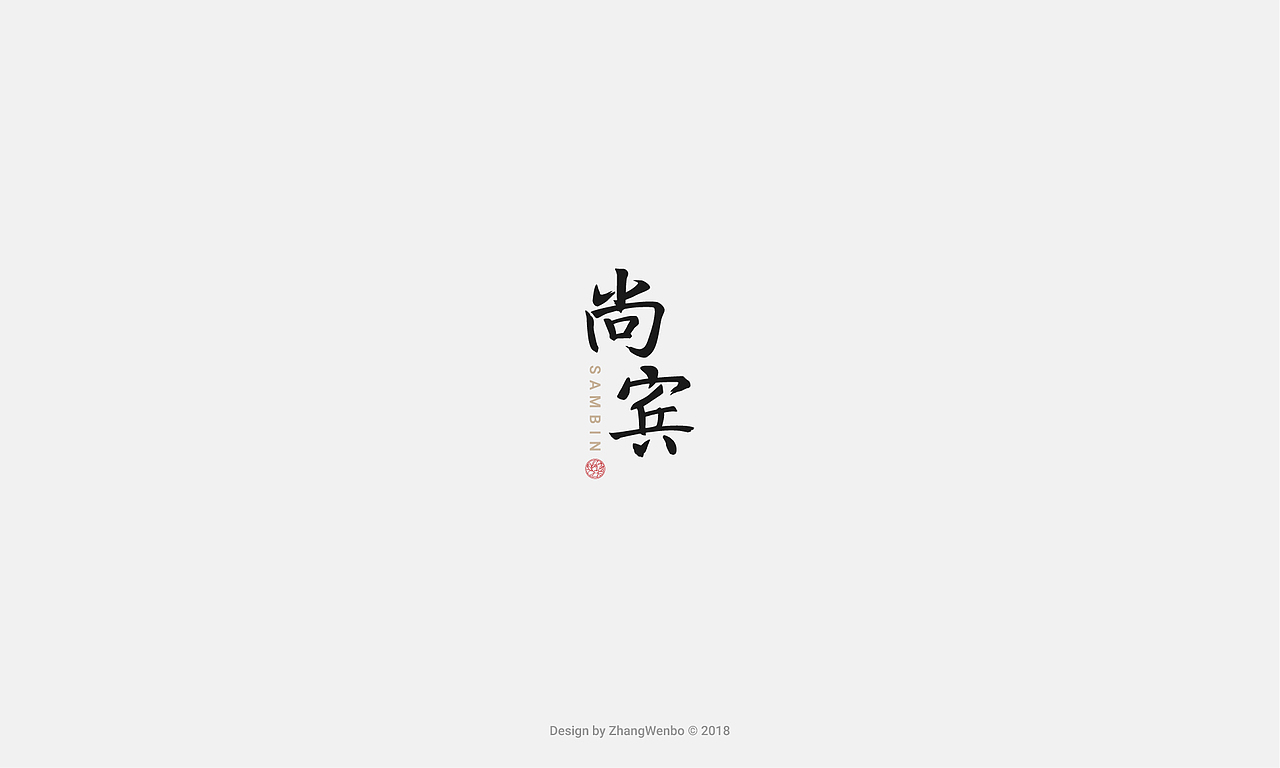标志/字体合集（图ZMTM3MjM3ODA4） - Logo - 站酷设计师张闻博原创素材 - 站酷ZCOOL
