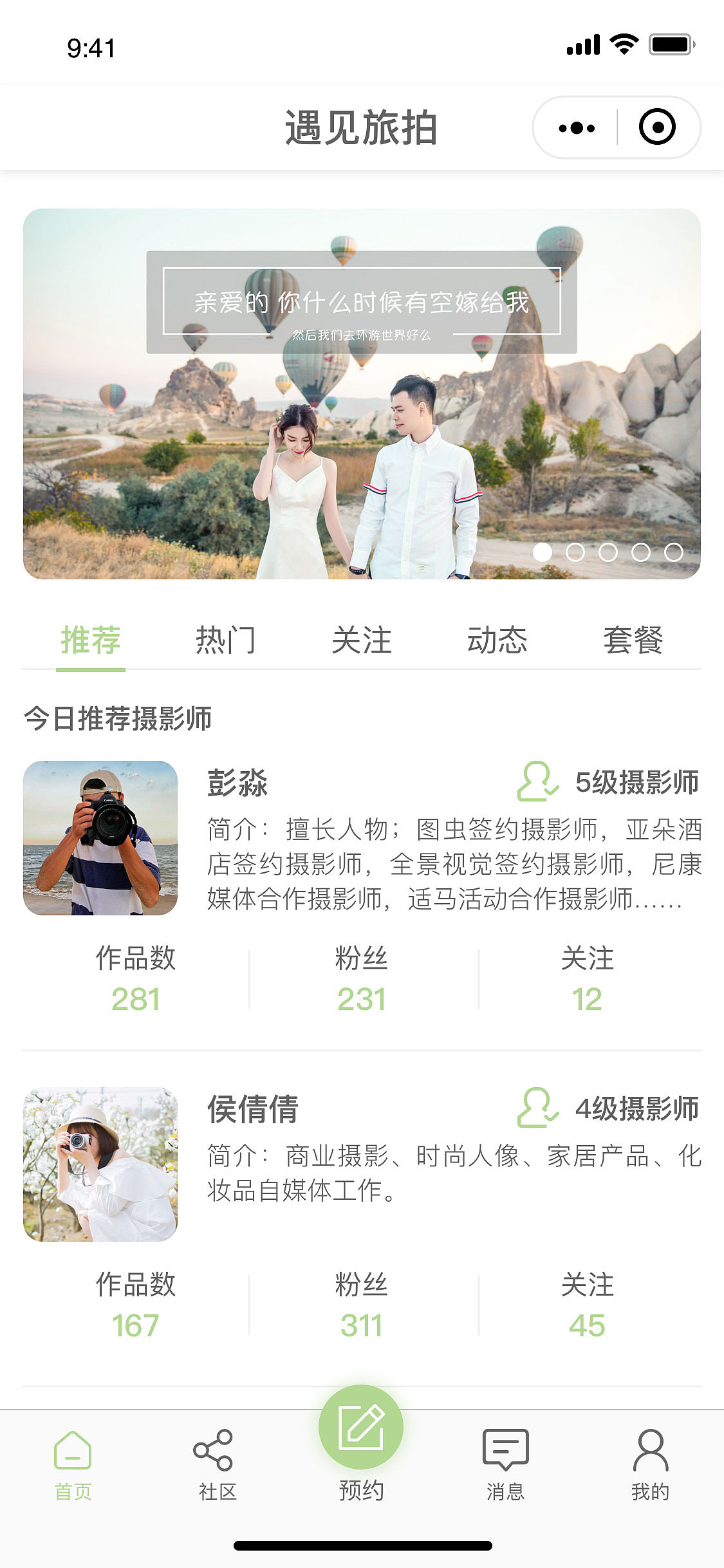 遇见旅拍APP移动端设计