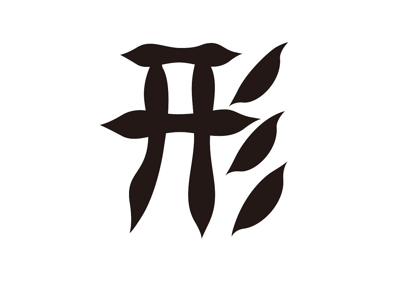 谋形雨单字字体设计