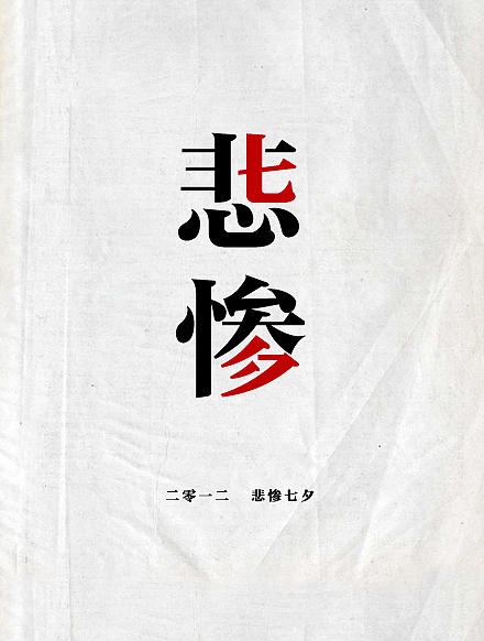 今年的七夕~（图ZNjcyMDE2NA==） - 字体/字形 - 站酷设计师刘兵克原创素材 - 站酷ZCOOL