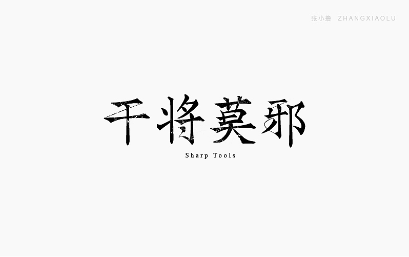 设计日常：张小撸字体集01期（图ZNjQ5ODI3NjQ=） - 字体/字形 - 站酷设计师张小撸原创素材 - 站酷ZCOOL