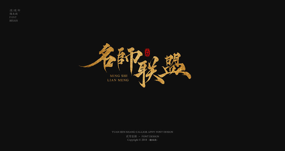 缘本尚字集| 壹捌部分手寫（图ZMTMwMDA2MzM2） - 字体/字形 - 站酷设计师本尚手写原创素材 - 站酷ZCOOL