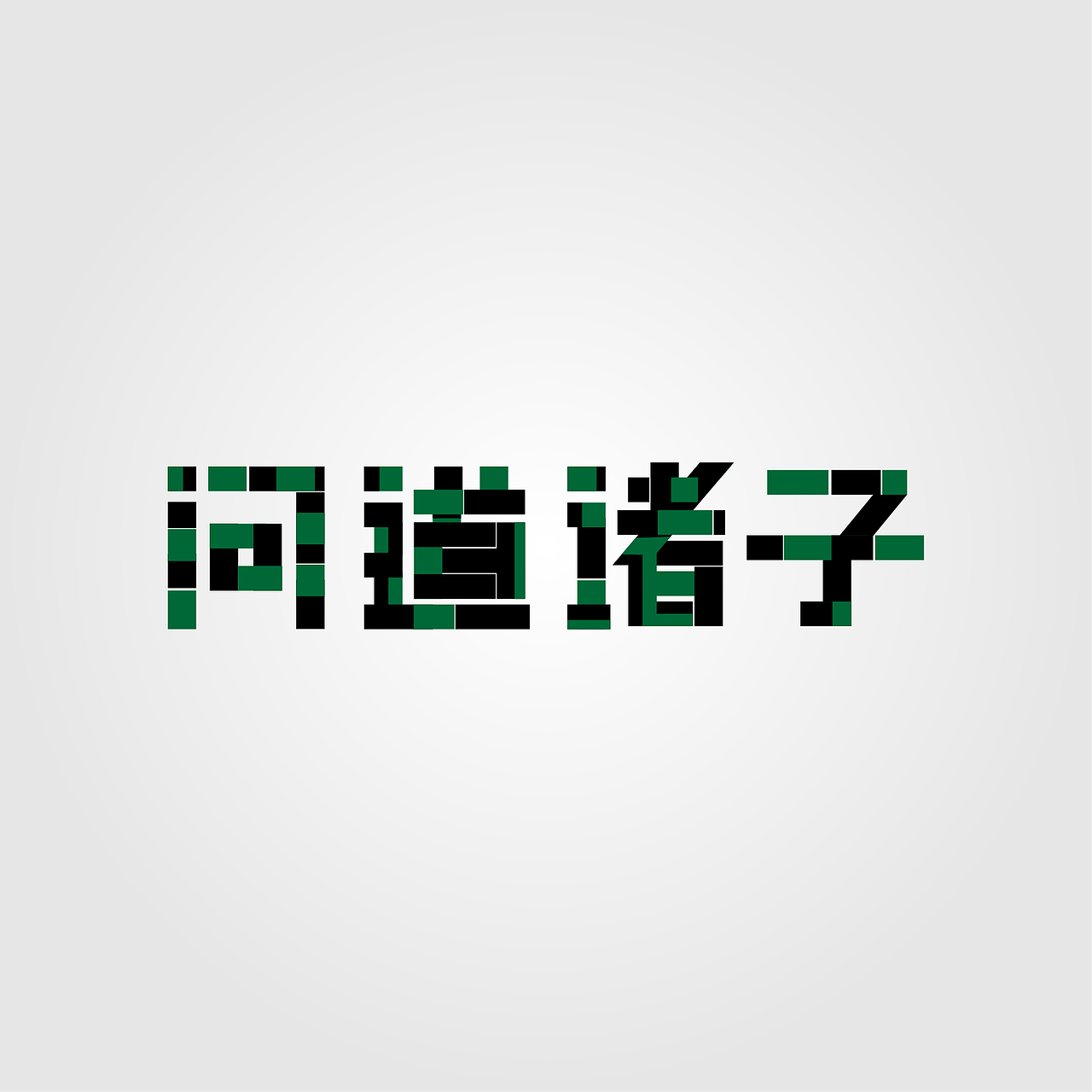 字形整合