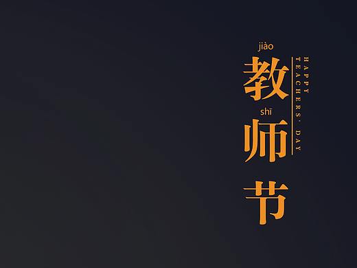 0910教师节朋友圈海报