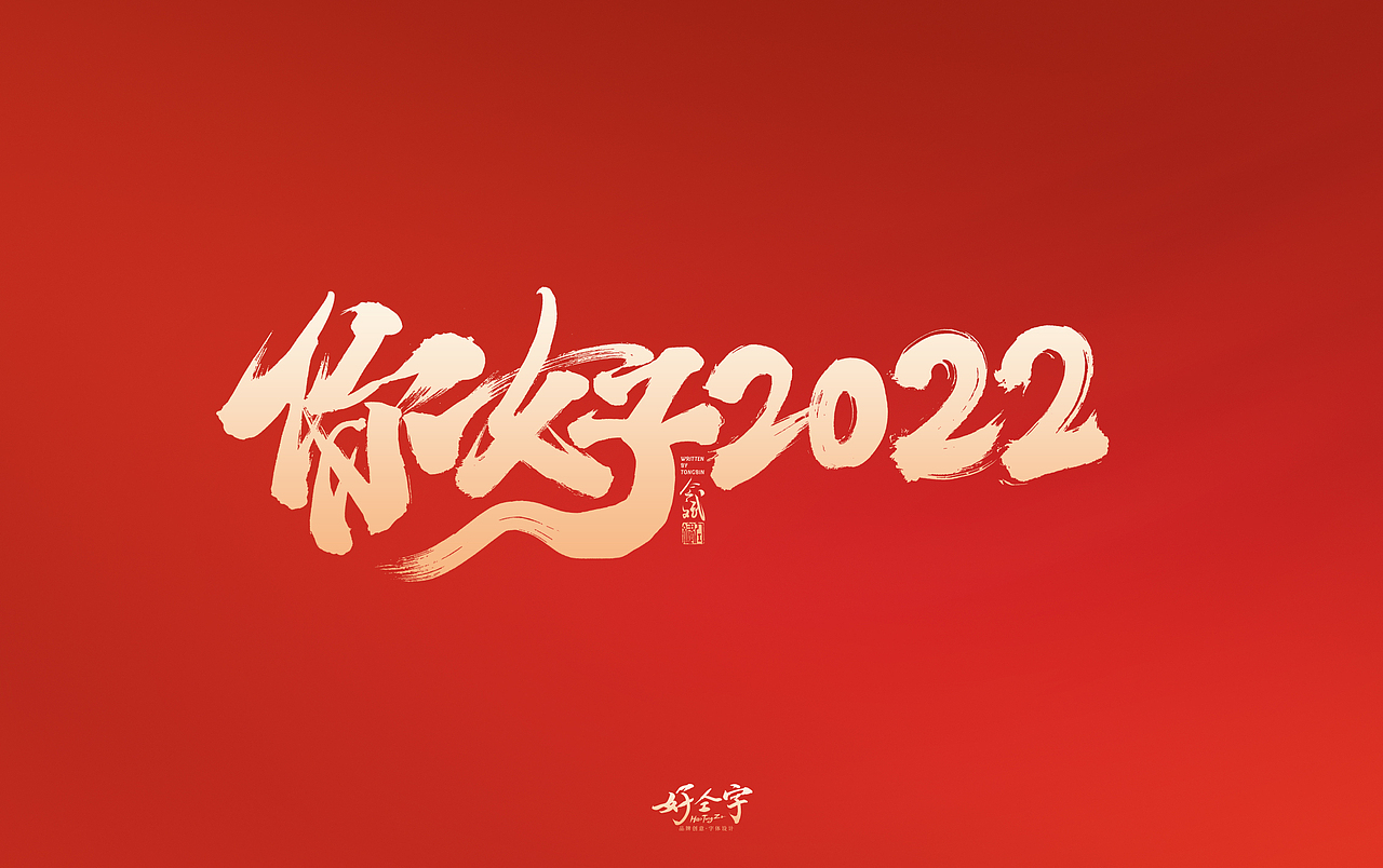 2022虎年字体设计（图ZMjgzNjc2MzA4） - 字体/字形 - 站酷设计师仝斌原创素材 - 站酷ZCOOL