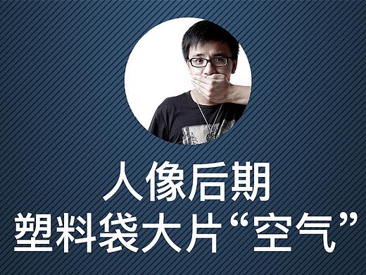 人像后期：塑料袋大片“空气”