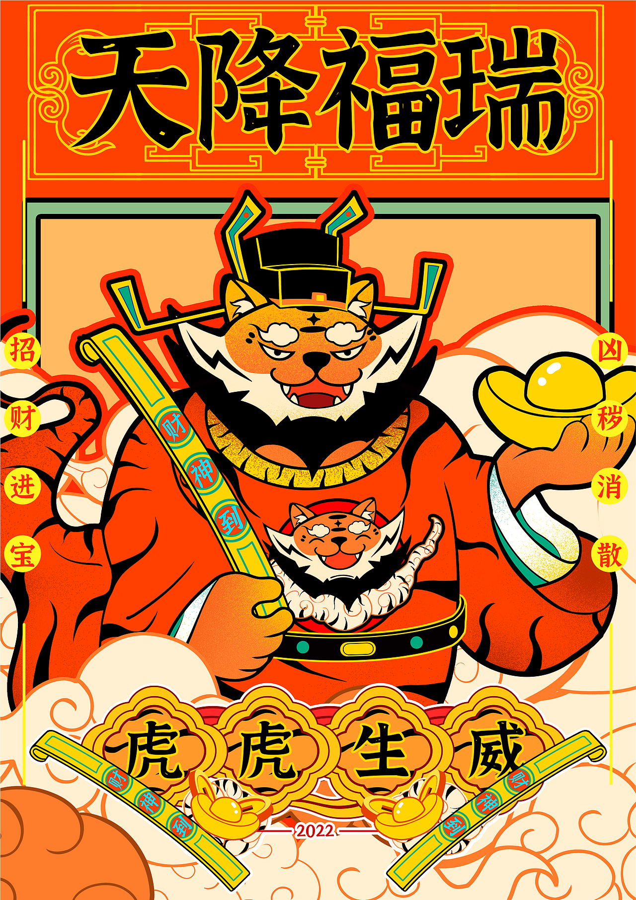 天降福瑞-虎年IP形象设计