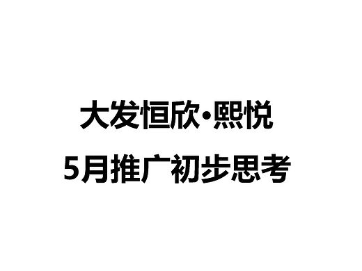 2022大发恒欣熙悦5月营销推广方案-21P