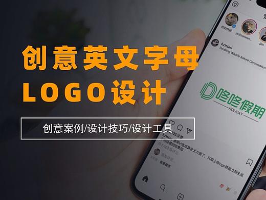 如何设计创意英文字母logo？一般人不知道的3个技巧！