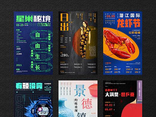 7口小练习丨各类海报集