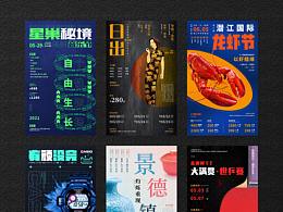 7口小练习丨各类海报集