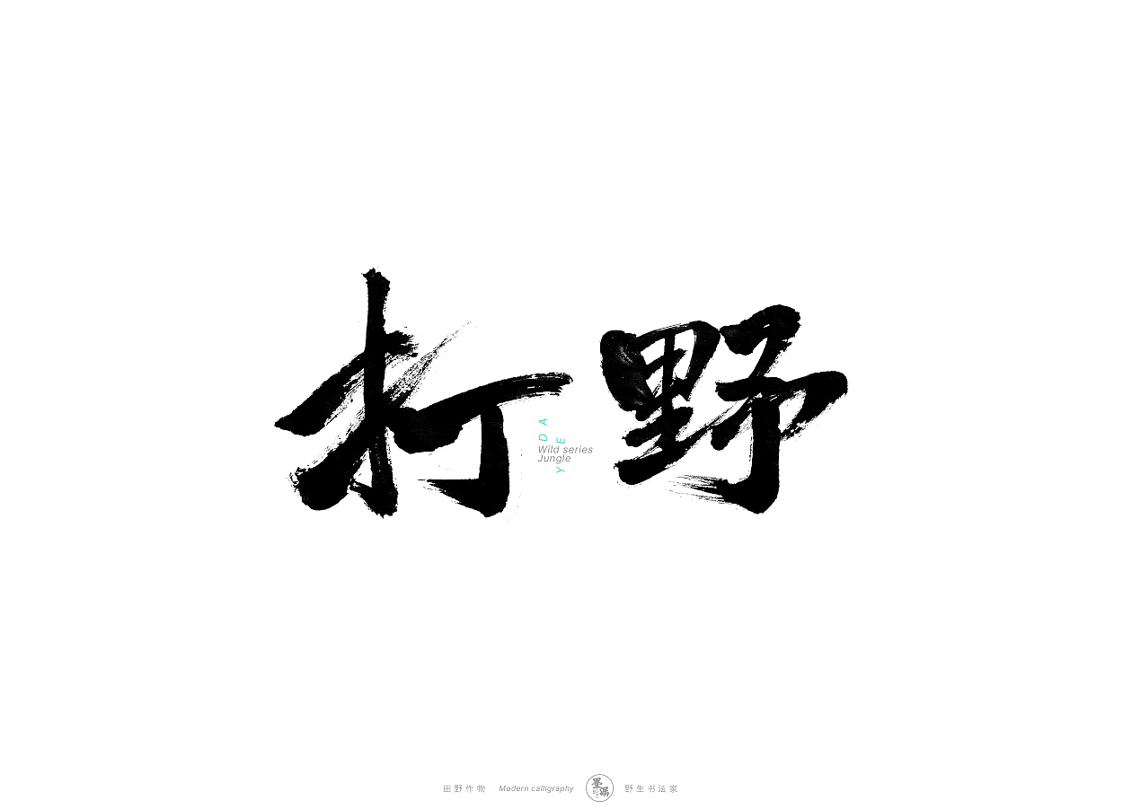 野生书法家 {田野作物}（图ZMjgxMzAyMDM2） - 字体/字形 - 站酷设计师墨潺原创素材 - 站酷ZCOOL