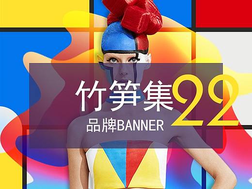 竹笋集22 品牌banner设计