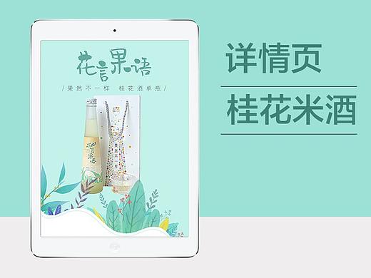 淘宝桂花米酒果酒详情页