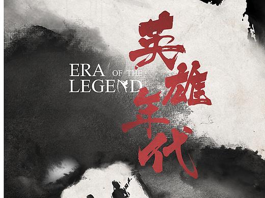 网剧《英雄年代》概念海报
