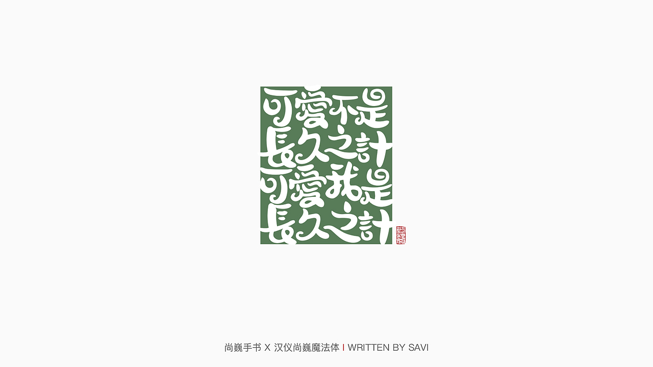 新字发布-汉仪尚巍魔法体（图ZMTkwNzA1NTUy） - 字体/字形 - 站酷设计师尚巍原创素材 - 站酷ZCOOL