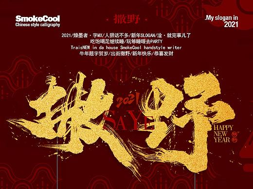 2021-贺岁题字/新年slogan/撒野