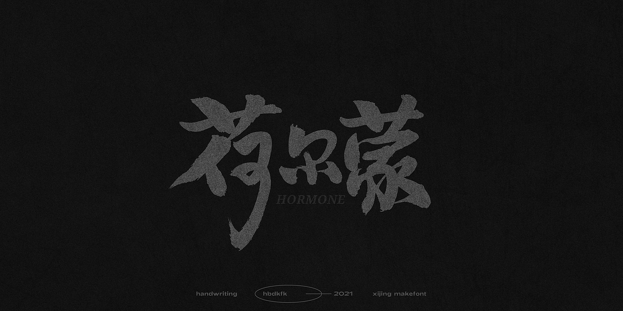 手写字体总结04