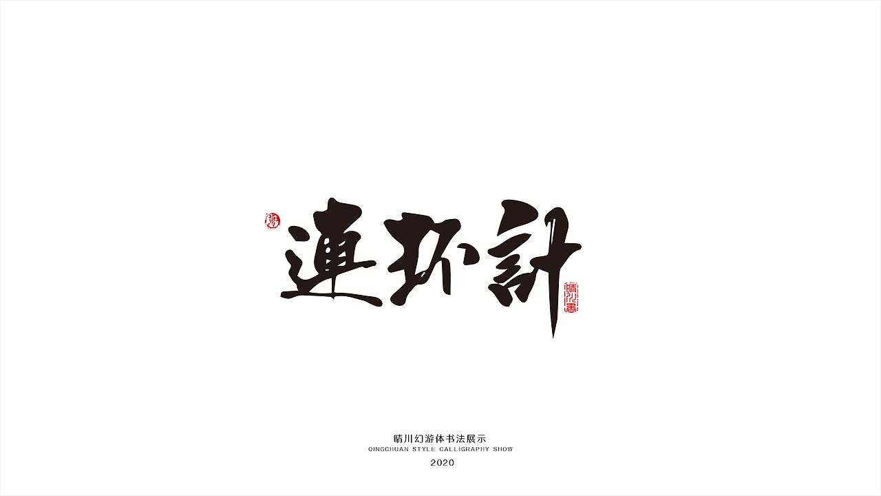 晴川幻游体-三十六计（图ZMjA0MzMxNTA4） - 字体/字形 - 站酷设计师晴川造字原创素材 - 站酷ZCOOL