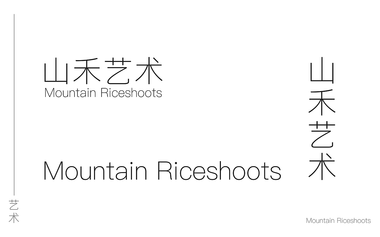 山禾藝術(shù)VI規(guī)范（圖ZMjM4NDM3NDE2） - 品牌 - 站酷設(shè)計(jì)師早起的人兒有鳥吃原創(chuàng)素材 - 站酷ZCOOL