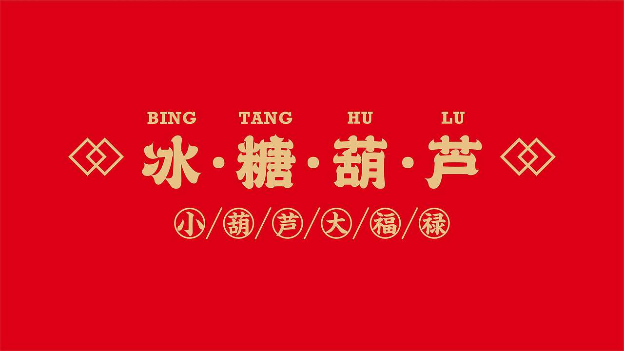 张小糖冰糖葫芦