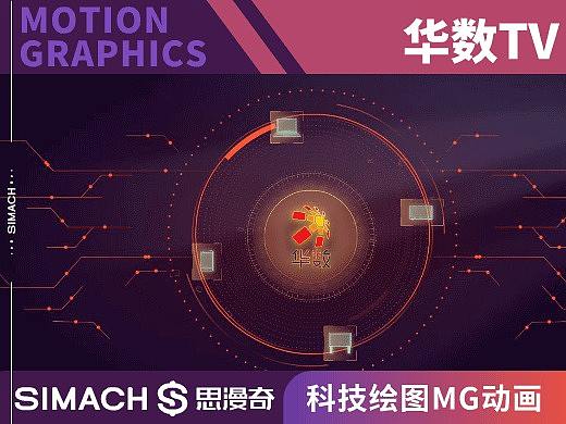 《华数TV》科技绘图MG动画