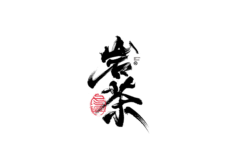 书法字体设计|第136回