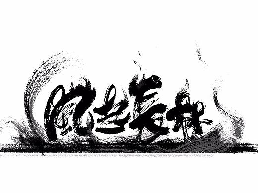 毛笔字 临摹